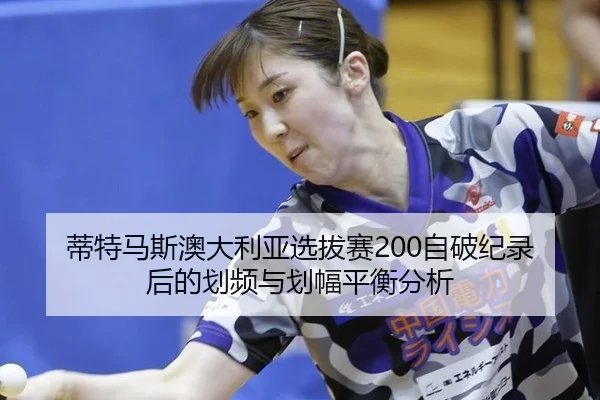 di-te-ma-si-ao-da-li-ya-xuan-ba-sai-zi-po-ji-lu-hou-de-hua-pin-yu-hua-fu-ping-heng-fen-xi-2-564.jpg